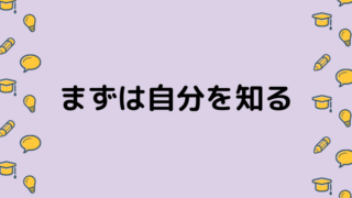 まずは自分を知る