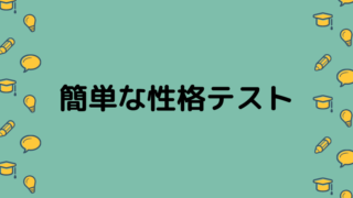 簡単な性格テスト