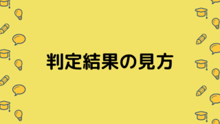 判定結果の見方