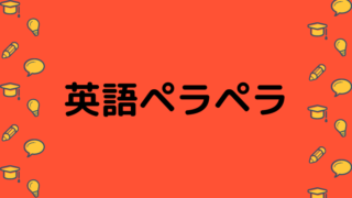 英語ペラペラ