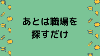 状況別 天職の探し方 パターン①