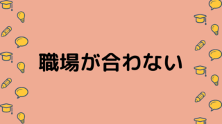 職場が合わない