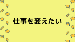 仕事を変えたい