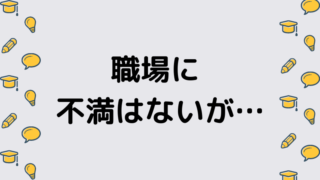 職場に不満はないが…