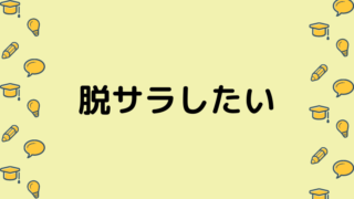 脱サラしたい