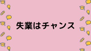 失業はチャンス