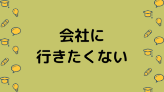会社に行きたくない
