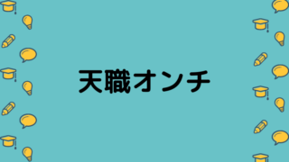 天職オンチ