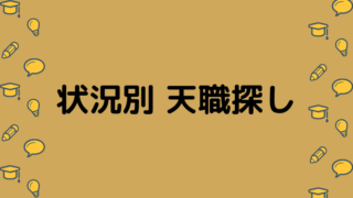 状況別 天職探し