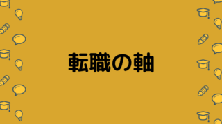 転職の軸