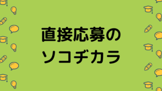 直接応募のソコヂカラ