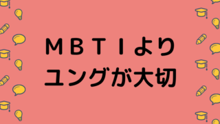 MBTIよりユングが大切