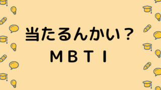 当たるんかい?MBTI