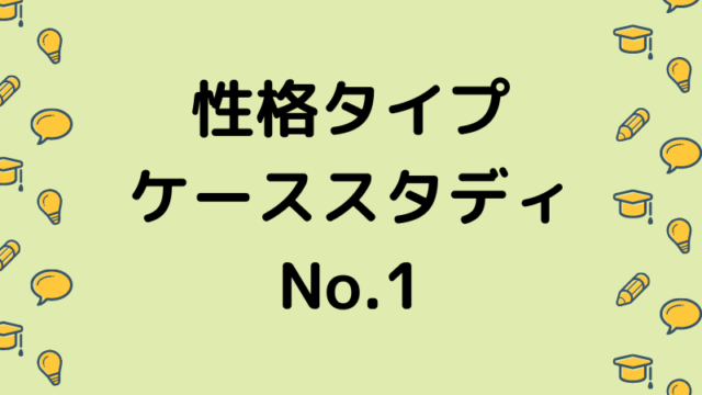 性格タイプ　ケーススタディ　１