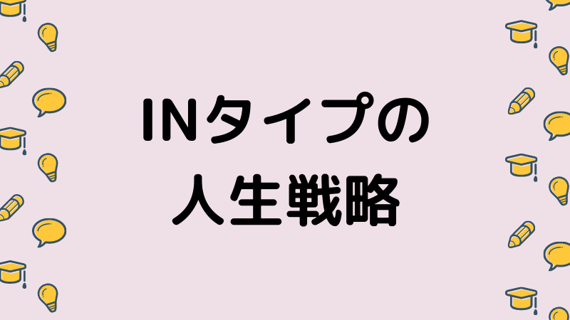 INタイプの人生戦略