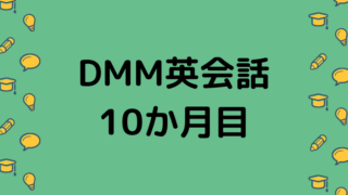 DMM英会話10か月目