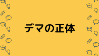 デマの正体