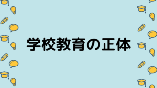 学校教育の正体