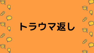 トラウマ返し