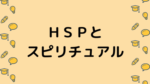 HSPとスピリチュアル