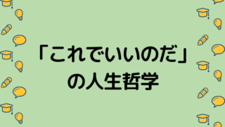 「これでいいのだ」の人生哲学