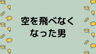 空を飛べなくなった男