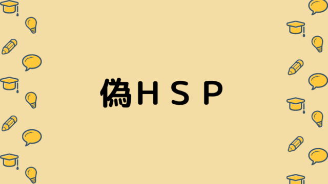 偽HSP