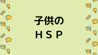 子供のHSP