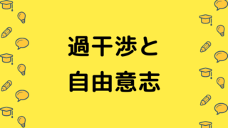 過干渉と自由意志