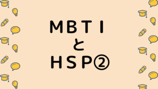 MBTIとHSP②