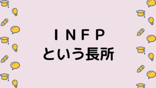 INFPという長所