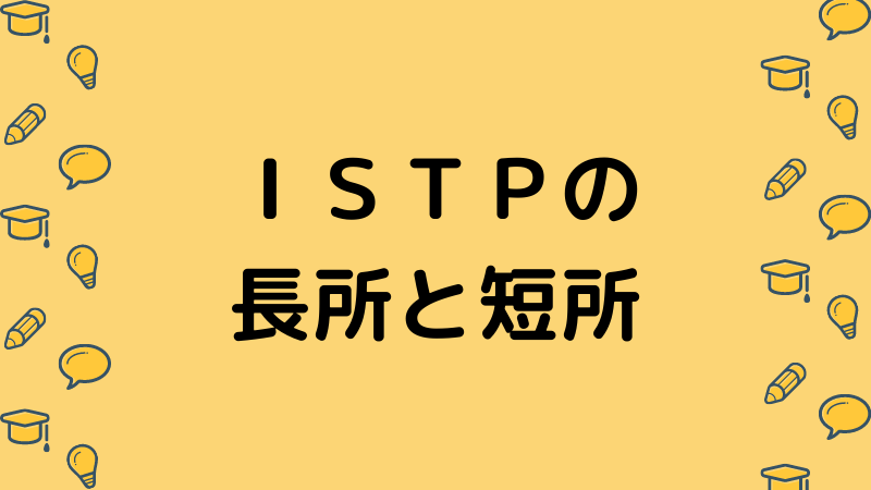 ｉｓｔｐタイプの長所と短所 能力の伸ばし方 ナマケモノ心理学