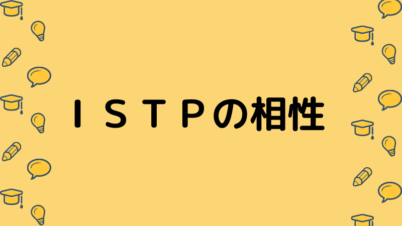 ｉｓｔｐタイプにとって相性問題と恋愛は苦手分野 ナマケモノ心理学