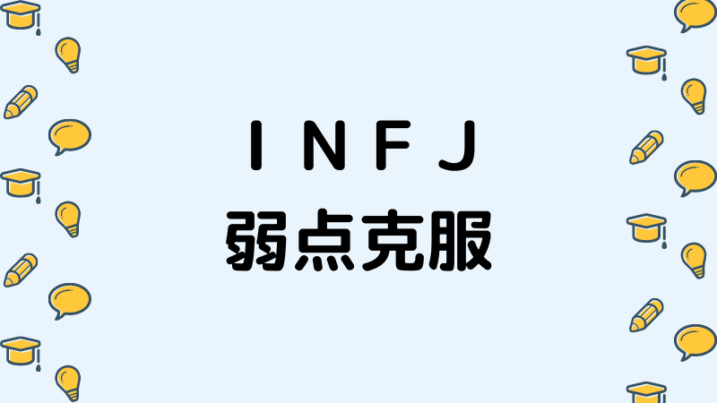 ｉｎｆｊが生きづらい思いを克服して人生の質を高める方法 ナマケモノ心理学