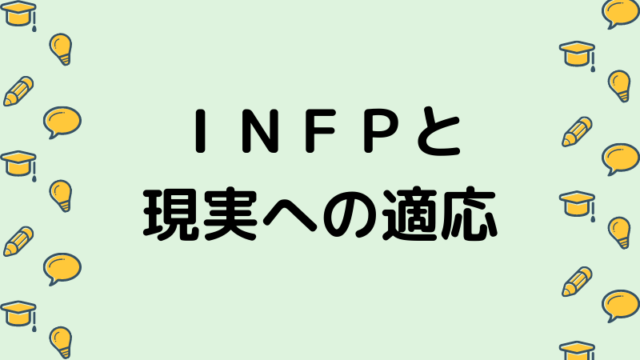 ｉｎｆｐが現実世界への適応能力を磨くための具体的方法 ナマケモノ心理学