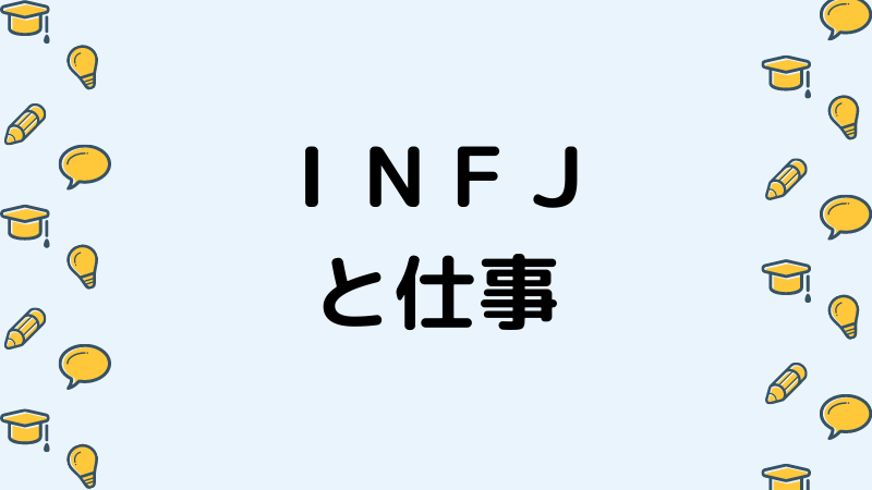 理想にこだわるｉｎｆｊが仕事選びの幅を広げる方法 ナマケモノ心理学