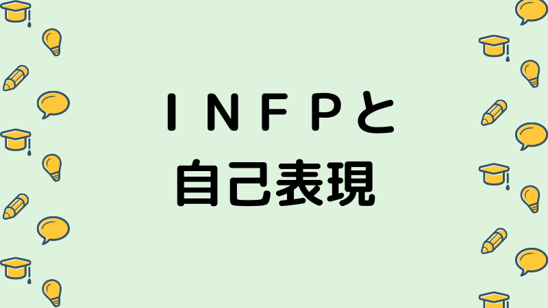 ｉｎｆｐは自分の内面をもっと 見える化 しよう ナマケモノ心理学