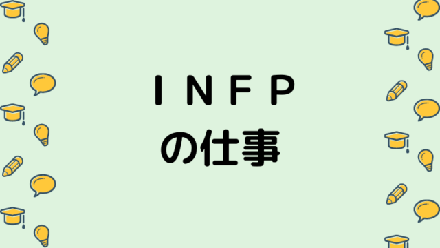 ｉｎｆｐが 地に足がついた仕事 や適職を選ぶ方法 ナマケモノ心理学