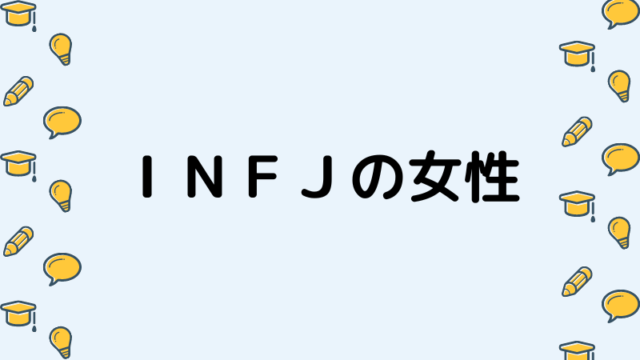 ｉｎｆｐ女性が悩みがちな恋愛と結婚 仕事のこと ナマケモノ心理学