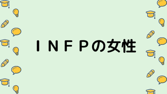 ｉｎｆｐ女性が悩みがちな恋愛と結婚 仕事のこと ナマケモノ心理学