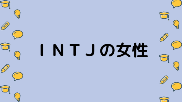 ｉｎｔｊ女性の全人口比0 8 という話はデタラメです ナマケモノ心理学