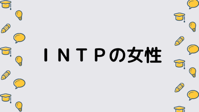 ｉｎｔｐ女性が恋愛と仕事で自信を回復するためのヒント ナマケモノ心理学